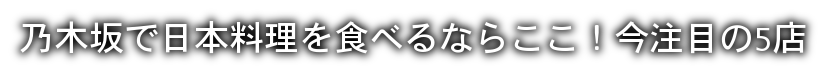 【2021】乃木坂で日本料理を食べるならここ！今注目の5店